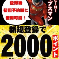 ヒップスマンポイント！