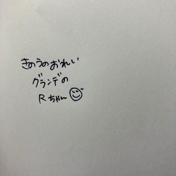 きのうのおれい