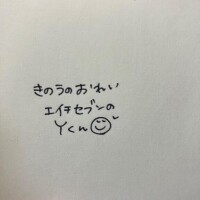きのうのおれい