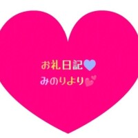 お礼日記💕ウノのはるくん