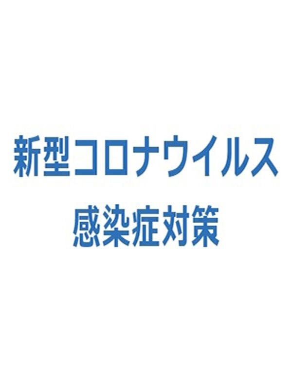 コロナ感染症対策(35)