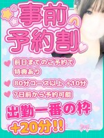 事前予約割