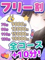 ⚡フリー割⚡