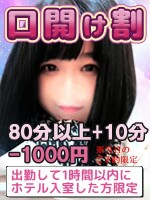 ⏰✨口開け割✨⏰