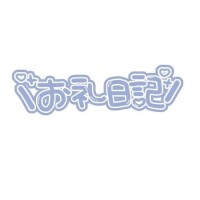 お礼日記まとめです