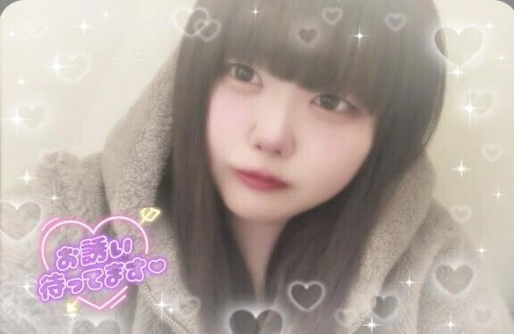 お誘いまだ？♡