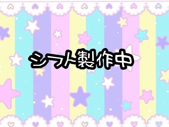 シフト製作中……
