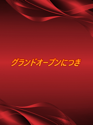 グランドオープにつき✨✨✨