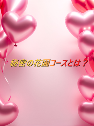 💕秘密の花園コースのご説明💕