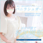 【おかげ様で20周年】大盛況・素人専門店「バニラシュガー」とは？