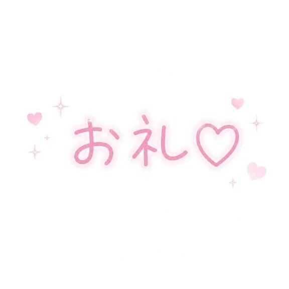 お礼♡