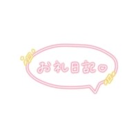 8/28 お礼日記🌟
