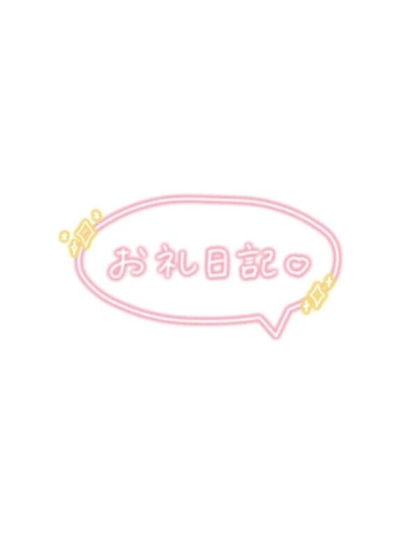 9/8 お礼日記🌟