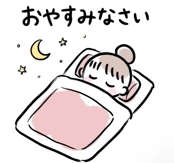 おやすみなさい🥱🌙