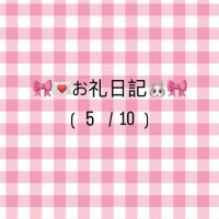 🏩お礼日記