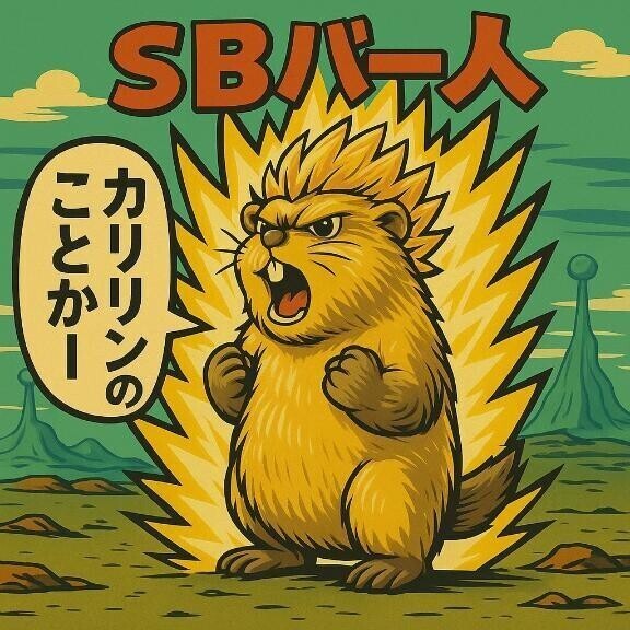 カリリン使っちゃうよ🦫♡