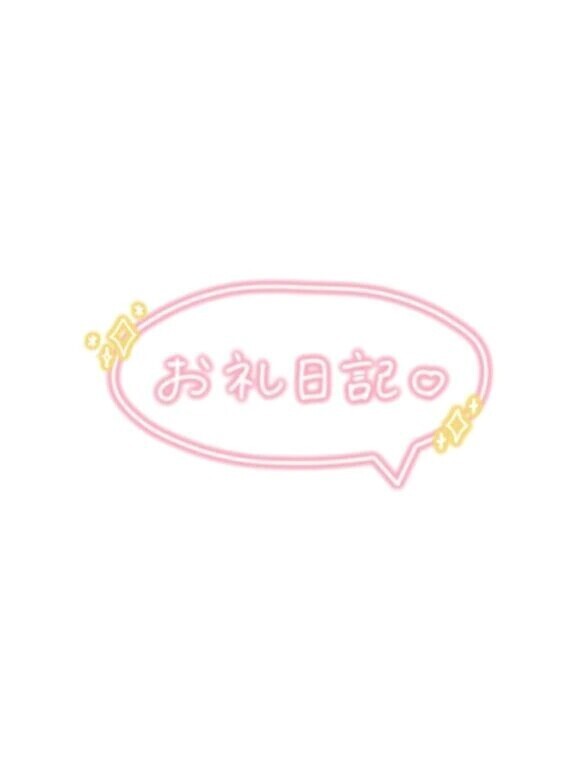 4/21 お礼日記💖