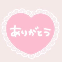 ありがとうございます♡