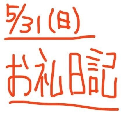 5/31  ありがとうございました♡
