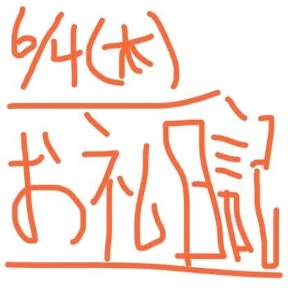 6/4  ありがとうございました♡