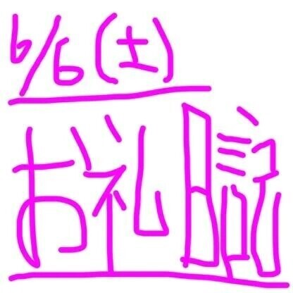 6/6  ありがとうございました♡