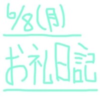 6/8  ありがとうございました♡