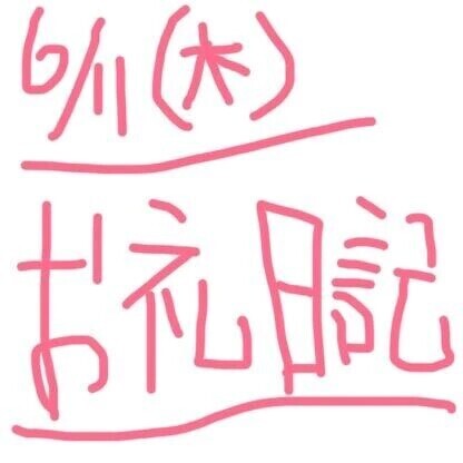 6/11  ありがとうございました♡