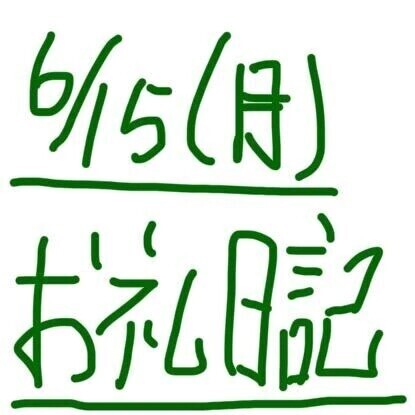 6/15  ありがとうございました♡