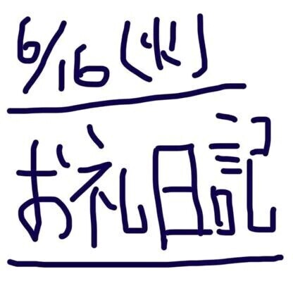 6/16  ありがとうございました♡
