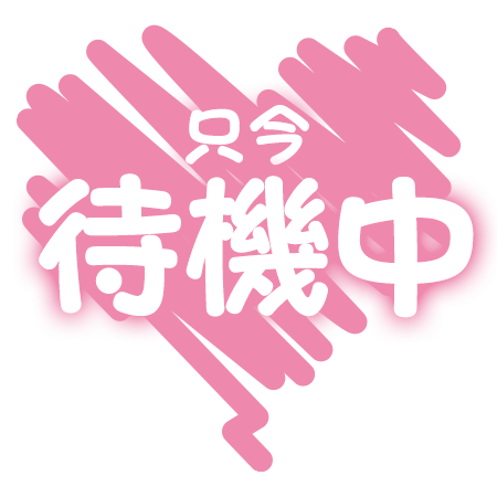 ✨待機中✨