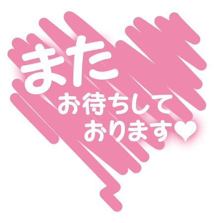 ❤️31日のありがとうと次回の出勤❤️