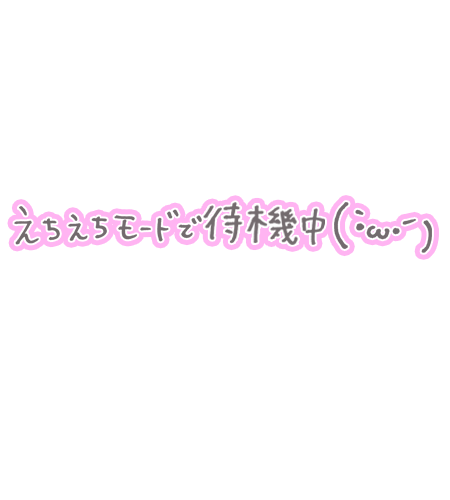 ✨待機中✨
