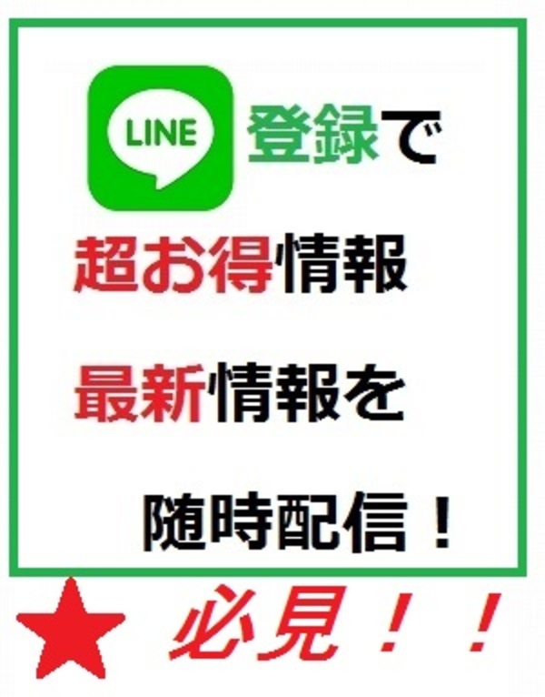 LINEでお得な割引