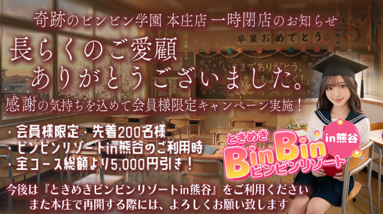ビンビン学園in本庄閉店セール