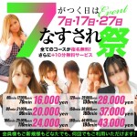 毎月7のつく日は【なすされ祭】指名無料!さらに+10分でご案内!