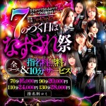 毎月7のつく日は【なすされ祭】指名無料！さらに＋10分でご案内！