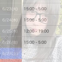 週明けから...