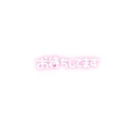 なみ奥様