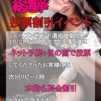 ミスヘブン投票割引イベント