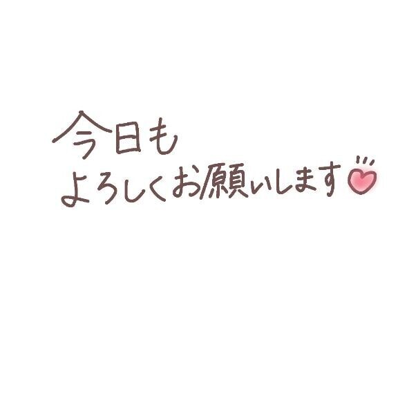 本日もよろしくお願いします♡