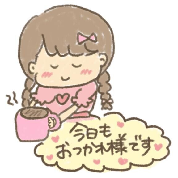 今日はありがとう♡