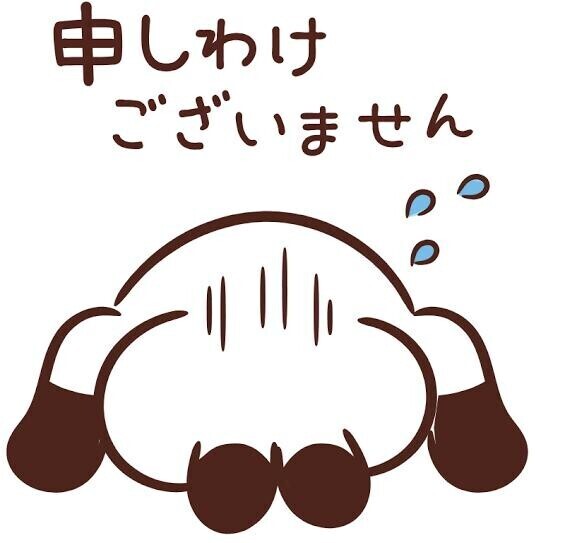 ごめんなさい。