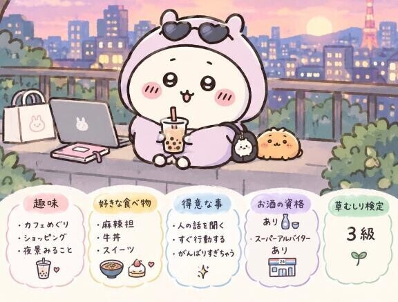 どうかな？