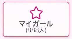 マイガール888