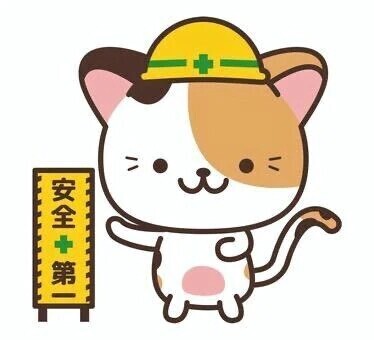 安全優先で！