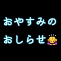 16日まで🙇‍♀️