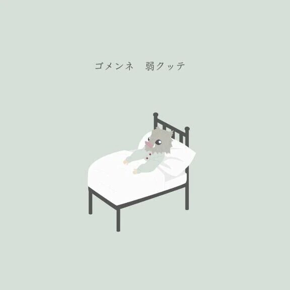 休