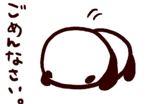 ごめんなさい