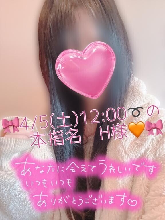 🎀お礼日記　4/5(土)本指名H様♡🎀