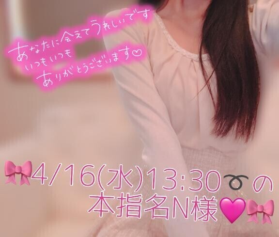 🎀4/16(水)13:30〜の本指名N様♡🎀